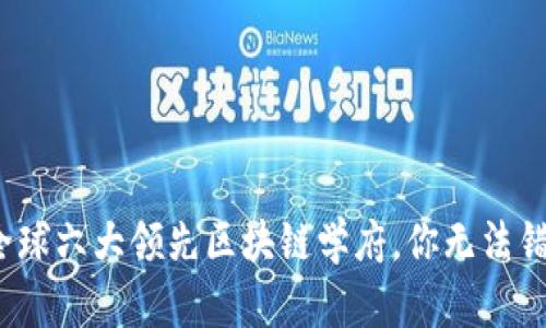 2023年全球六大领先区块链学府，你无法错过的大学