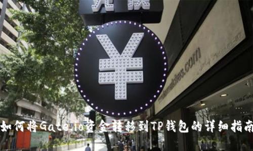 如何将Gate.io资金转移到TP钱包的详细指南