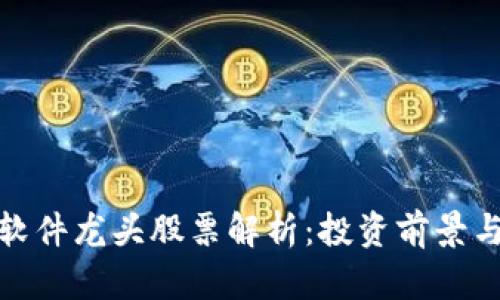 : 区块链软件龙头股票解析：投资前景与市场动态