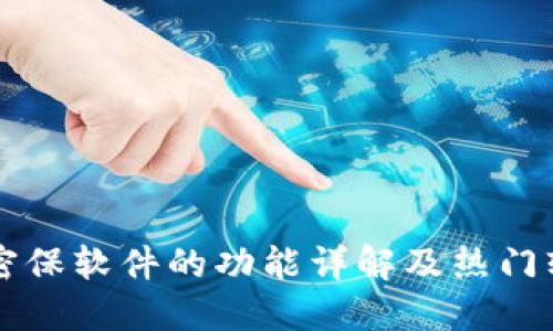 区块链密保软件的功能详解及热门软件推荐