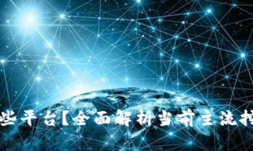区块链挖矿有哪些平台？全面解析当前主流挖矿平台及其优势