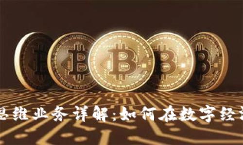 区块链创新思维业务详解：如何在数字经济中脱颖而出