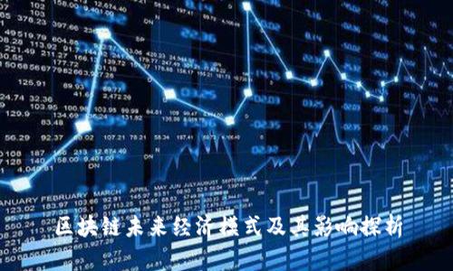 区块链未来经济模式及其影响探析