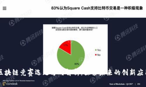 区块链竞赛选题方向解析：探索未来的创新应用