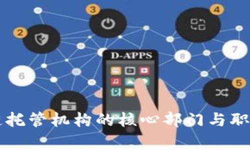 区块链托管机构的核心部门与职能解析